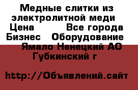 Медные слитки из электролитной меди › Цена ­ 220 - Все города Бизнес » Оборудование   . Ямало-Ненецкий АО,Губкинский г.